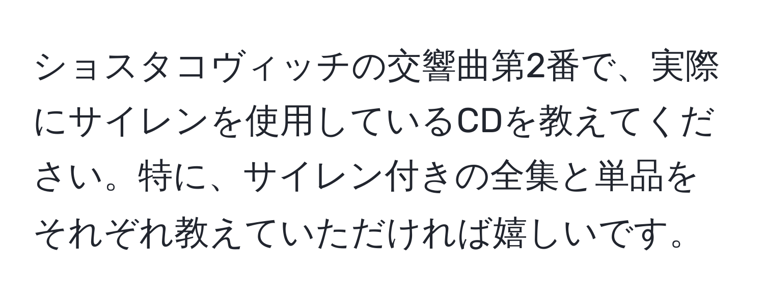 ショスタコヴィッチの交響曲第2番で、実際にサイレンを使用しているCDを教えてください。特に、サイレン付きの全集と単品をそれぞれ教えていただければ嬉しいです。