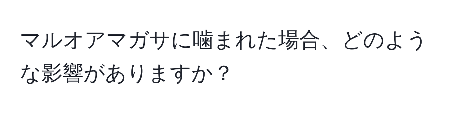 マルオアマガサに噛まれた場合、どのような影響がありますか？