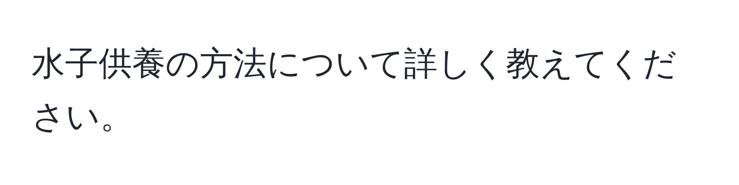 水子供養の方法について詳しく教えてください。