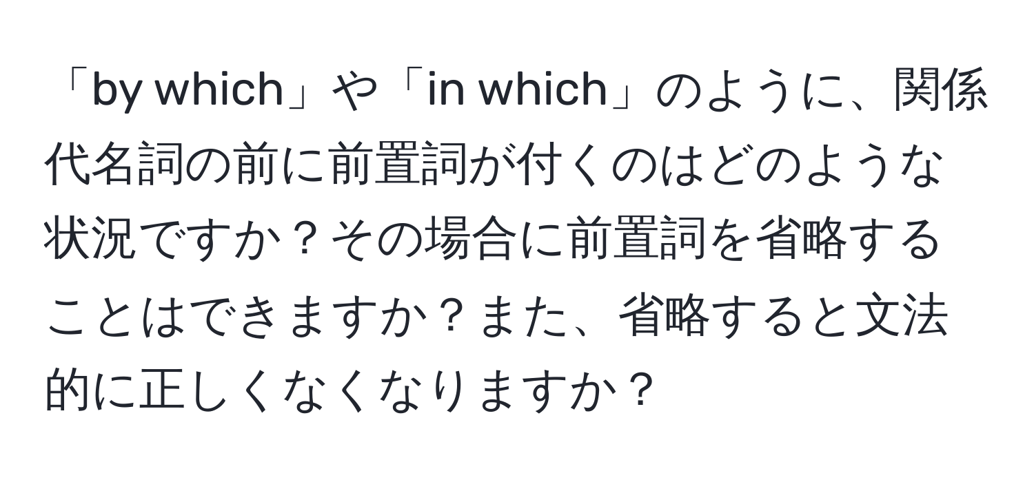 「by which」や「in which」のように、関係代名詞の前に前置詞が付くのはどのような状況ですか？その場合に前置詞を省略することはできますか？また、省略すると文法的に正しくなくなりますか？