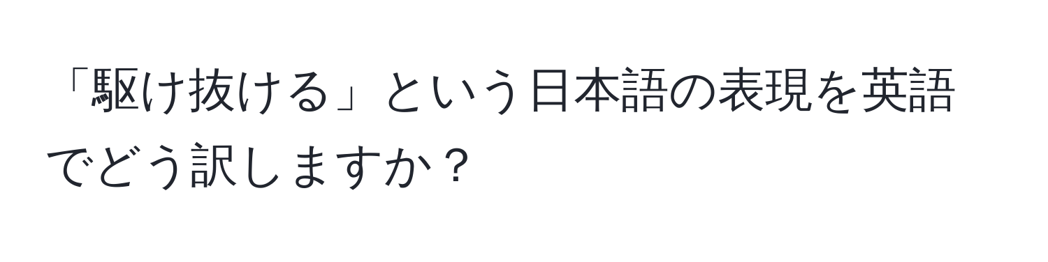 「駆け抜ける」という日本語の表現を英語でどう訳しますか？