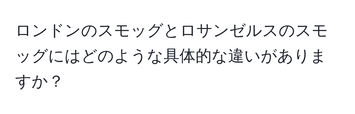 ロンドンのスモッグとロサンゼルスのスモッグにはどのような具体的な違いがありますか？