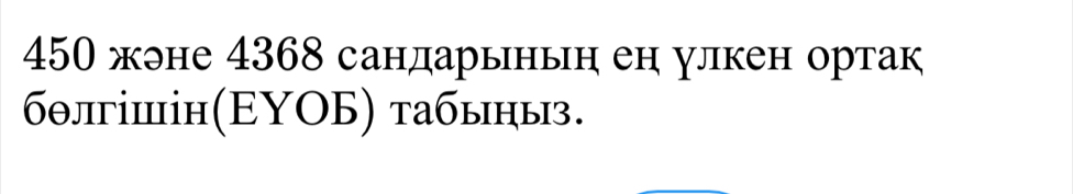 450 жэне 4368 сандарыньн ен улкен ортак 
бθлгішін(ΕΥΟБ) τабыηыз.