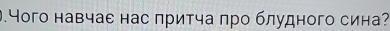 Чого навчае нас πритча πро блудного сина?