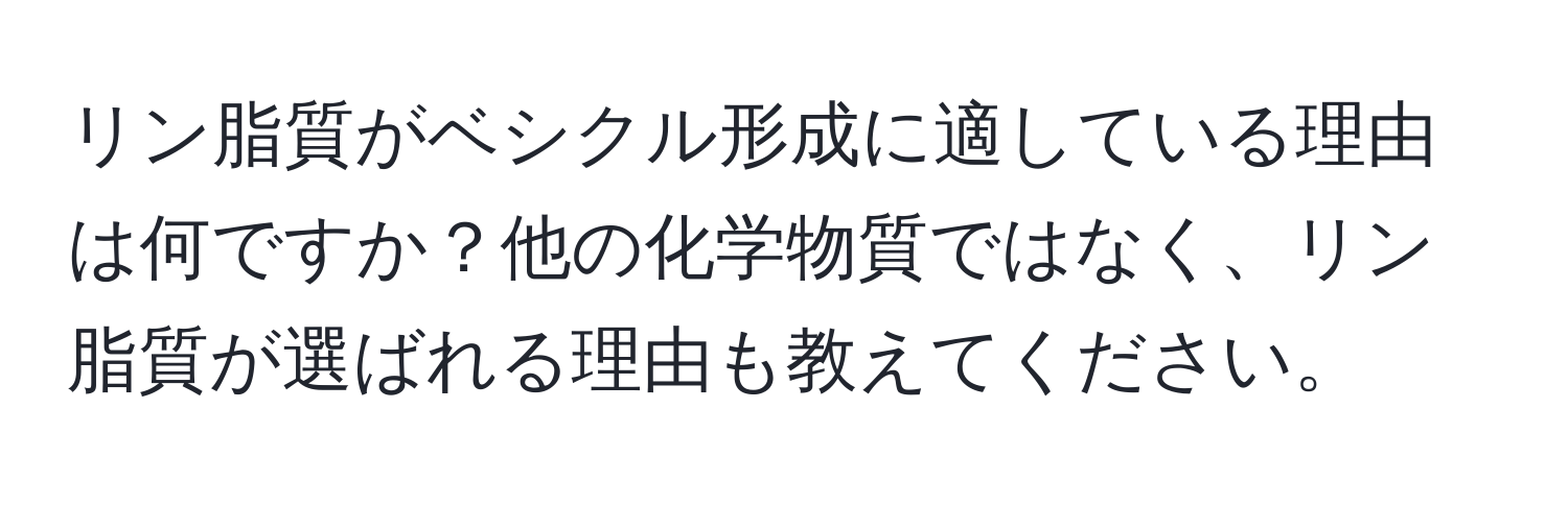 リン脂質がベシクル形成に適している理由は何ですか？他の化学物質ではなく、リン脂質が選ばれる理由も教えてください。