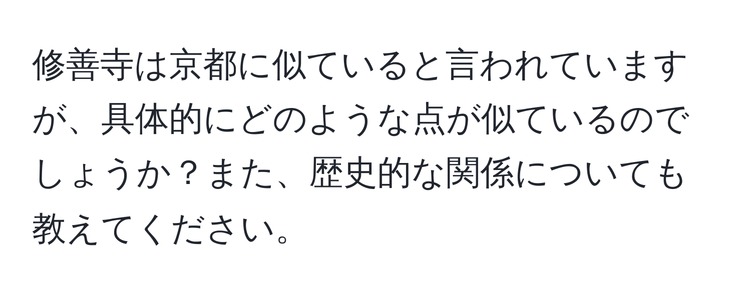 修善寺は京都に似ていると言われていますが、具体的にどのような点が似ているのでしょうか？また、歴史的な関係についても教えてください。