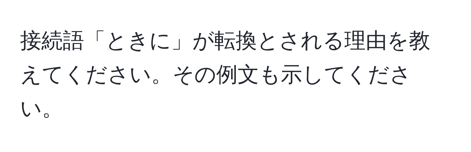 接続語「ときに」が転換とされる理由を教えてください。その例文も示してください。