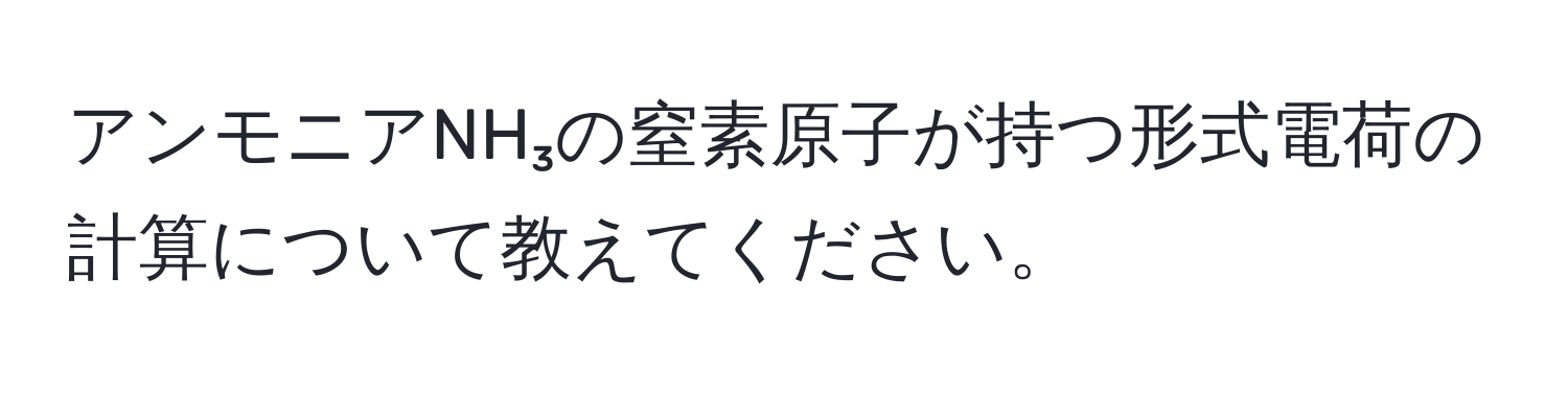 アンモニアNH₃の窒素原子が持つ形式電荷の計算について教えてください。