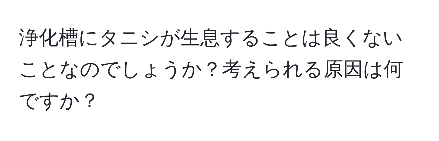 浄化槽にタニシが生息することは良くないことなのでしょうか？考えられる原因は何ですか？