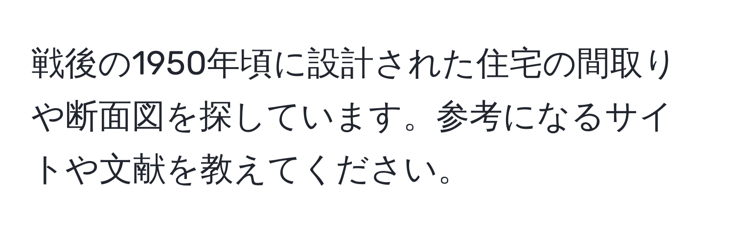 戦後の1950年頃に設計された住宅の間取りや断面図を探しています。参考になるサイトや文献を教えてください。