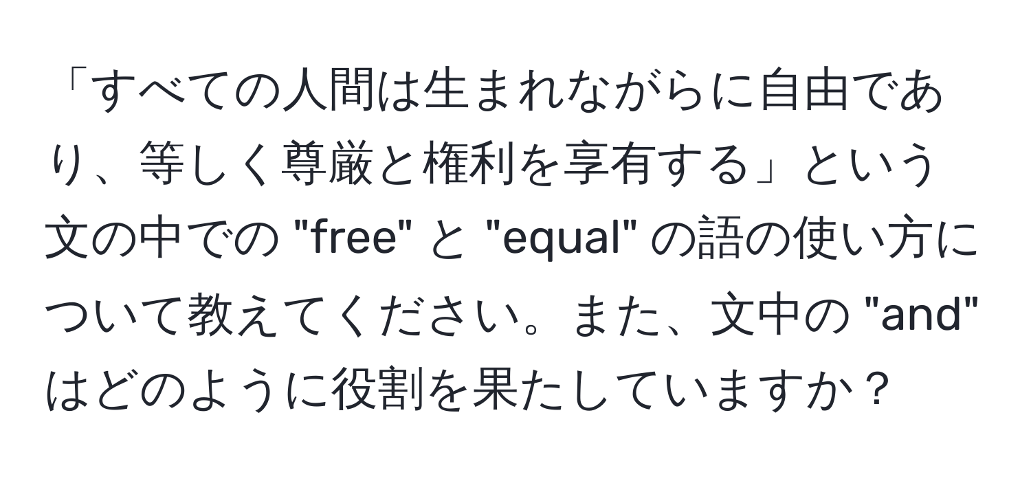 「すべての人間は生まれながらに自由であり、等しく尊厳と権利を享有する」という文の中での "free" と "equal" の語の使い方について教えてください。また、文中の "and" はどのように役割を果たしていますか？