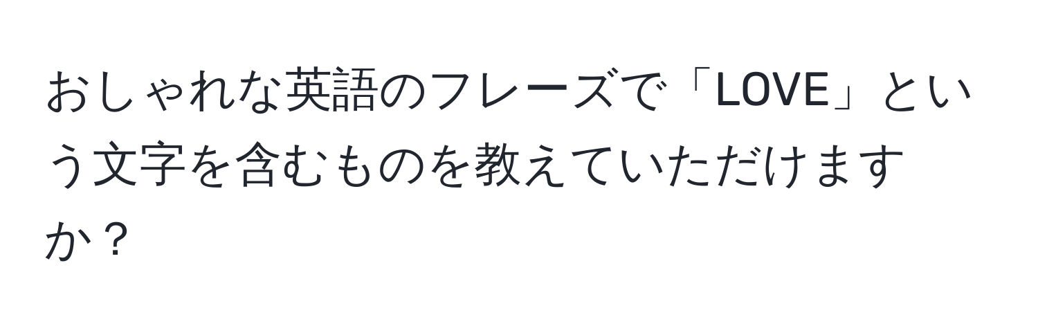 おしゃれな英語のフレーズで「LOVE」という文字を含むものを教えていただけますか？