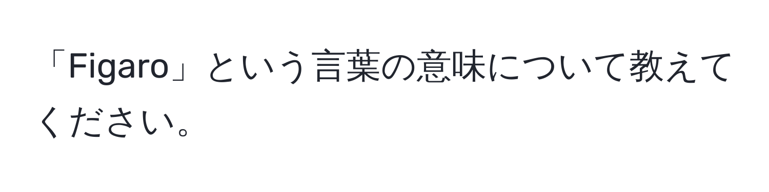 「Figaro」という言葉の意味について教えてください。