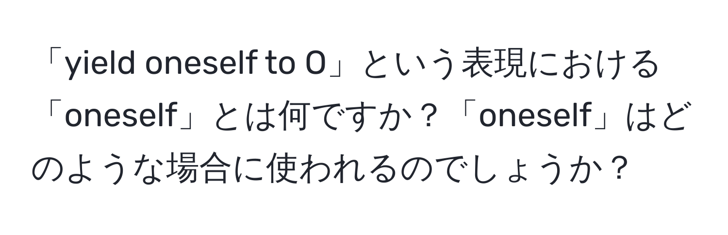 「yield oneself to O」という表現における「oneself」とは何ですか？「oneself」はどのような場合に使われるのでしょうか？