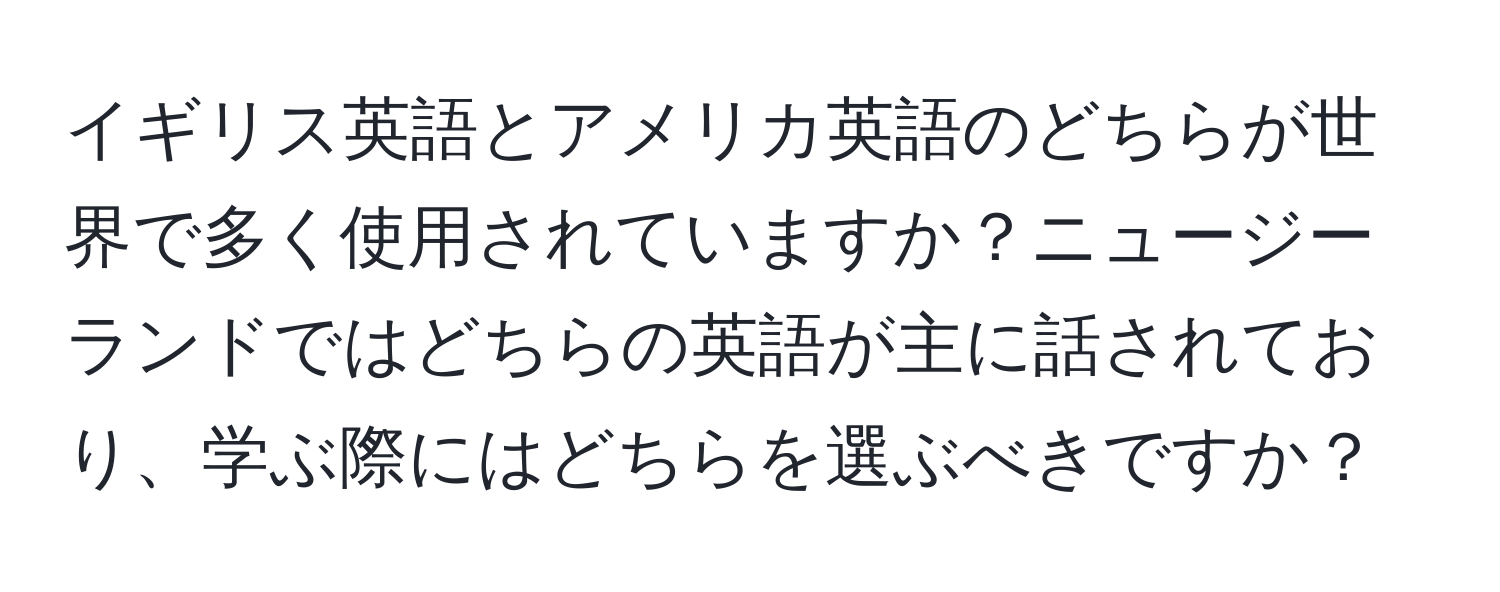 イギリス英語とアメリカ英語のどちらが世界で多く使用されていますか？ニュージーランドではどちらの英語が主に話されており、学ぶ際にはどちらを選ぶべきですか？