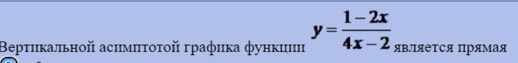 y= (1-2x)/4x-2 
Βертикальной асимπτοτοй графика функиии Являеτся Πрямая