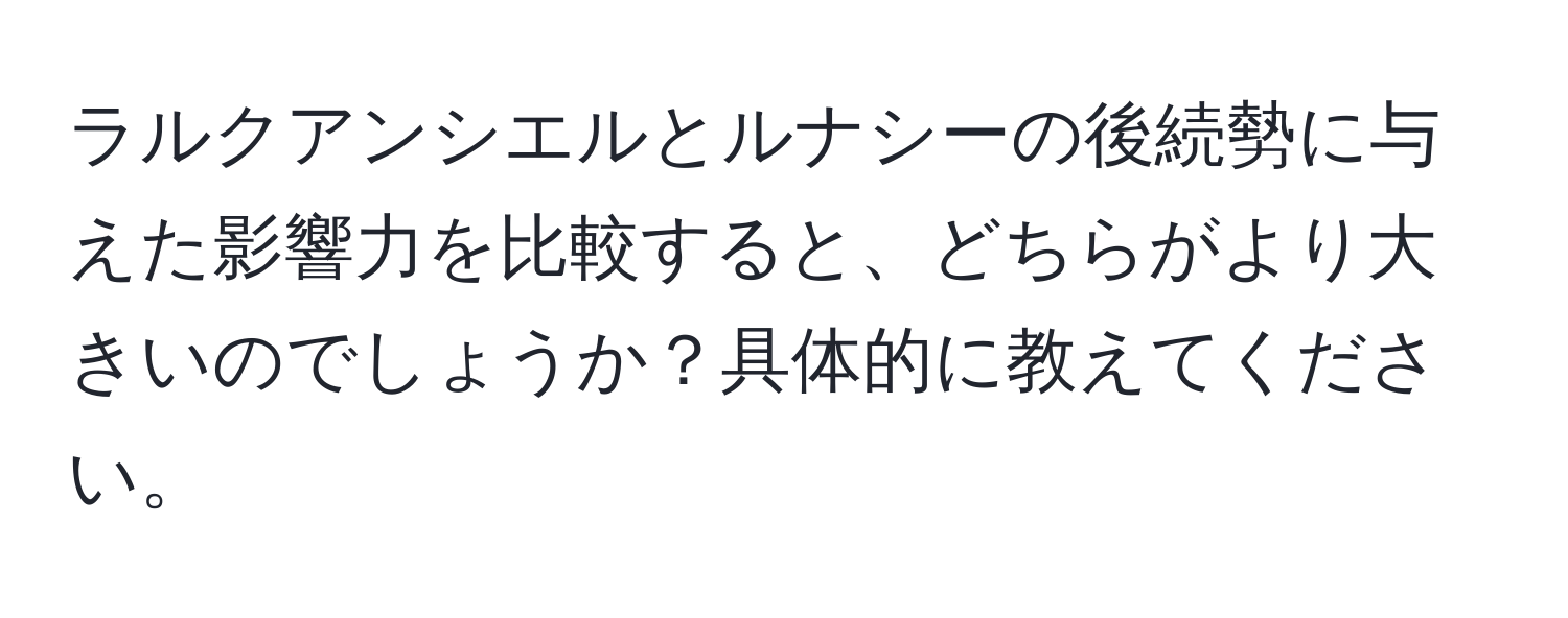 ラルクアンシエルとルナシーの後続勢に与えた影響力を比較すると、どちらがより大きいのでしょうか？具体的に教えてください。