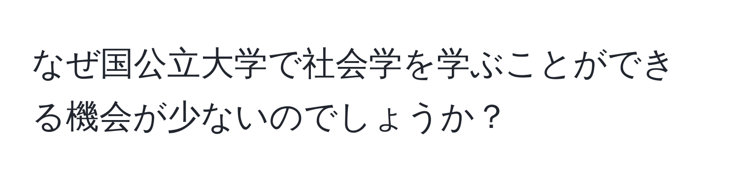 なぜ国公立大学で社会学を学ぶことができる機会が少ないのでしょうか？