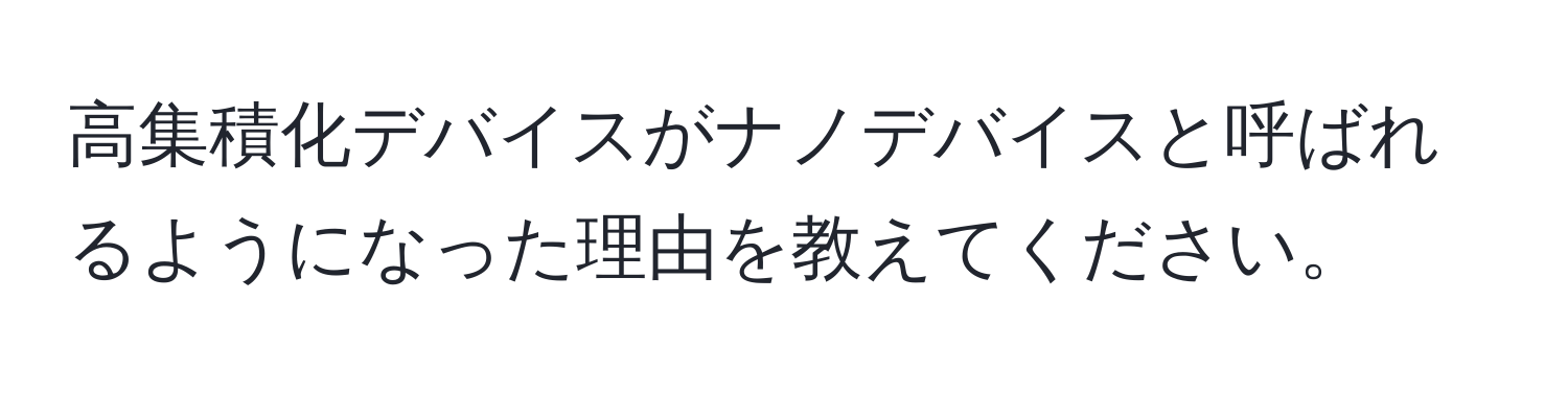 高集積化デバイスがナノデバイスと呼ばれるようになった理由を教えてください。