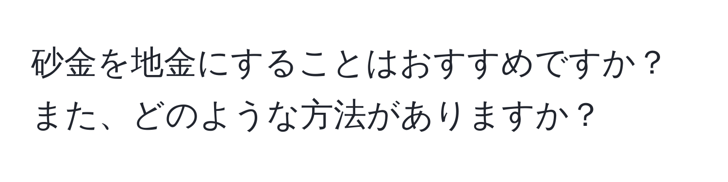 砂金を地金にすることはおすすめですか？また、どのような方法がありますか？