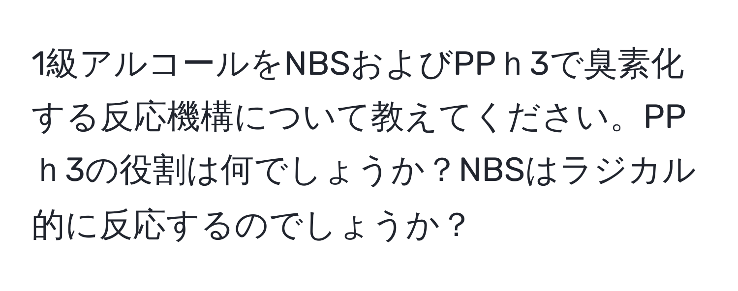 1級アルコールをNBSおよびPPｈ3で臭素化する反応機構について教えてください。PPｈ3の役割は何でしょうか？NBSはラジカル的に反応するのでしょうか？