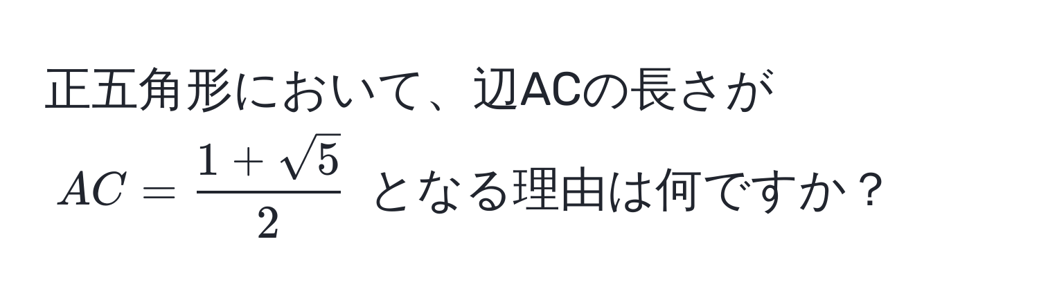 正五角形において、辺ACの長さが ( AC =  (1 + sqrt(5))/2  ) となる理由は何ですか？