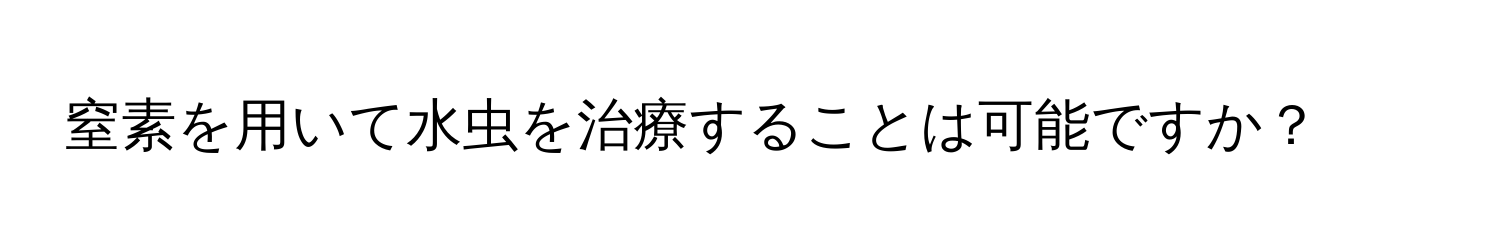 窒素を用いて水虫を治療することは可能ですか？