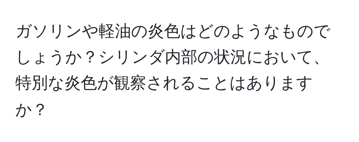 ガソリンや軽油の炎色はどのようなものでしょうか？シリンダ内部の状況において、特別な炎色が観察されることはありますか？