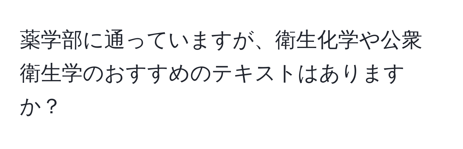 薬学部に通っていますが、衛生化学や公衆衛生学のおすすめのテキストはありますか？