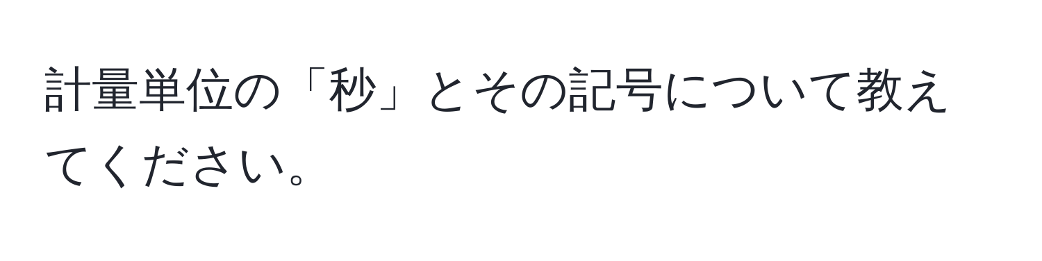 計量単位の「秒」とその記号について教えてください。