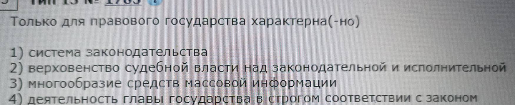 Τолько для πравового государства характерна(гно)
1) система законодательства
2) верховенство судебной власти над законодательной и исполнительной
3) многообразие средств массовой информации
4) деятельность главы государства в строгом соответствии с законом