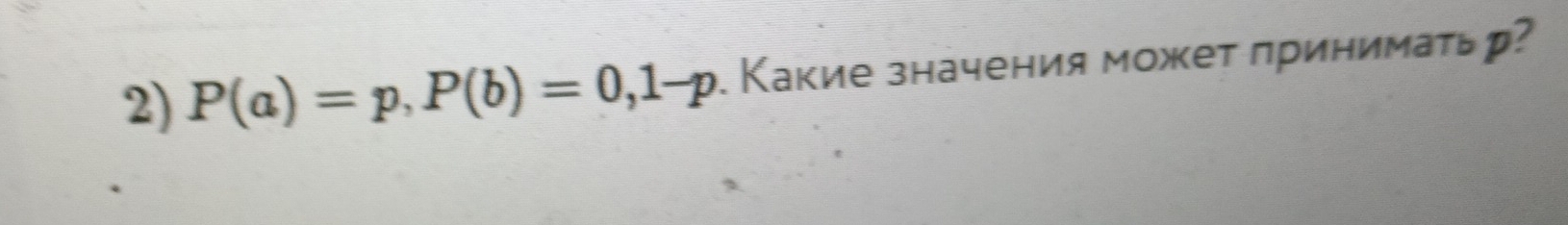 P(a)=p, P(b)=0, 1-p. Κакие значения может πринимаτь р?