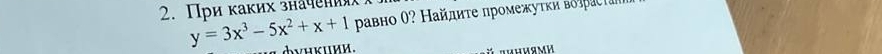 Πри каких значени 
равно θ? Найлиτе промежуτκи возрасτаι
y=3x^3-5x^2+x+1 V H K.