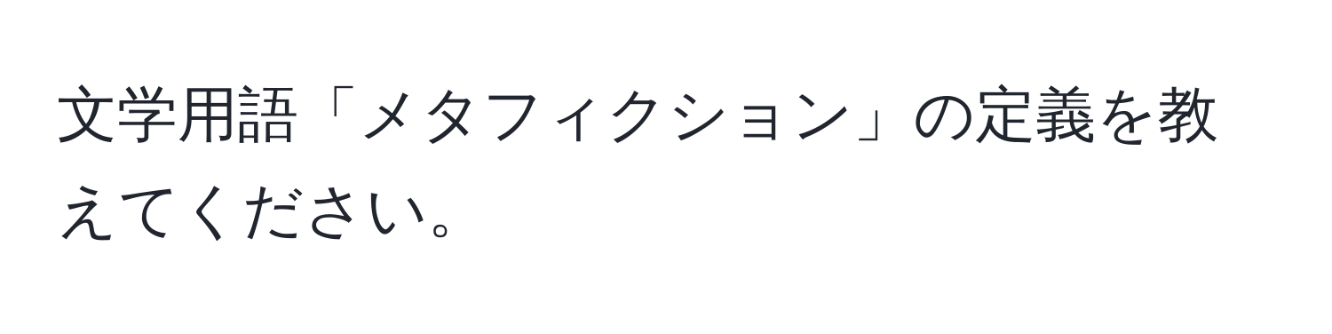 文学用語「メタフィクション」の定義を教えてください。