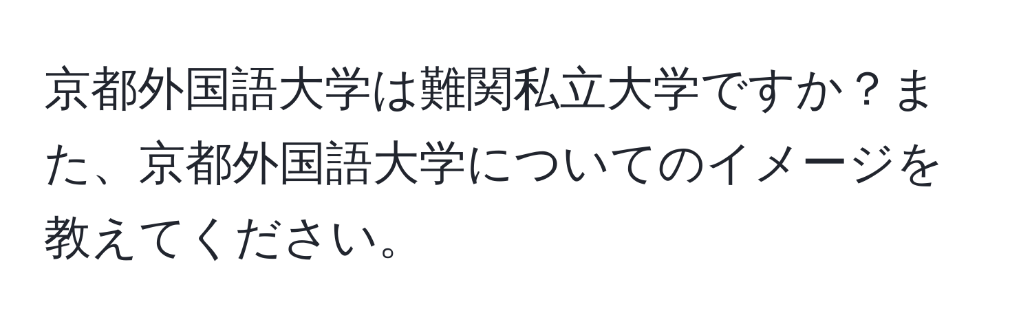 京都外国語大学は難関私立大学ですか？また、京都外国語大学についてのイメージを教えてください。