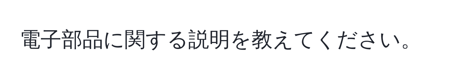 電子部品に関する説明を教えてください。