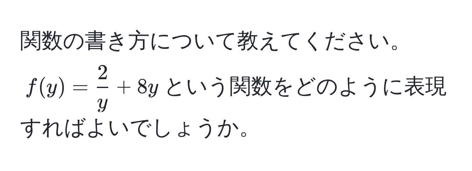 関数の書き方について教えてください。$f(y)= 2/y +8y$という関数をどのように表現すればよいでしょうか。