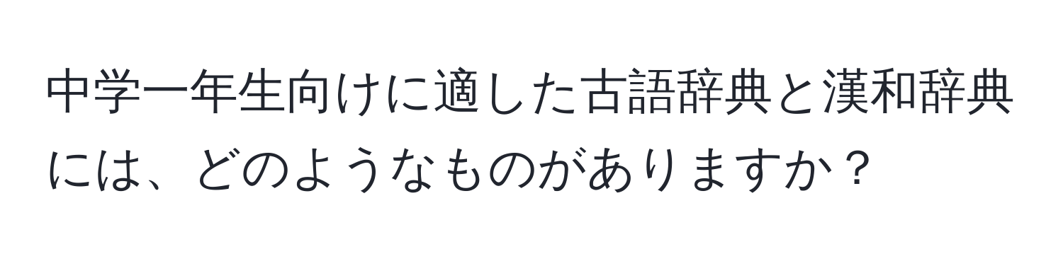 中学一年生向けに適した古語辞典と漢和辞典には、どのようなものがありますか？