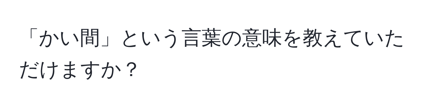 「かい間」という言葉の意味を教えていただけますか？