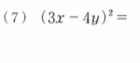 (7) (3x-4y)^2=