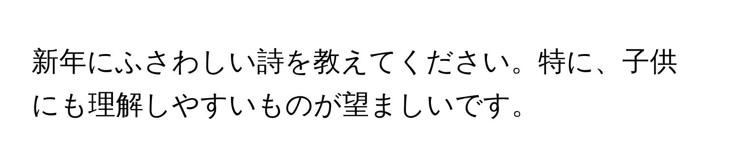 新年にふさわしい詩を教えてください。特に、子供にも理解しやすいものが望ましいです。