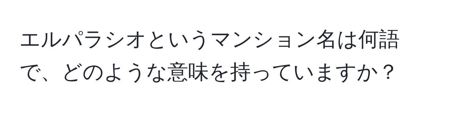 エルパラシオというマンション名は何語で、どのような意味を持っていますか？