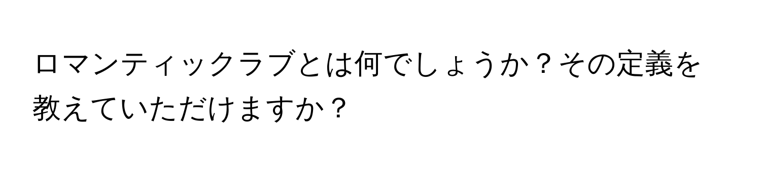 ロマンティックラブとは何でしょうか？その定義を教えていただけますか？