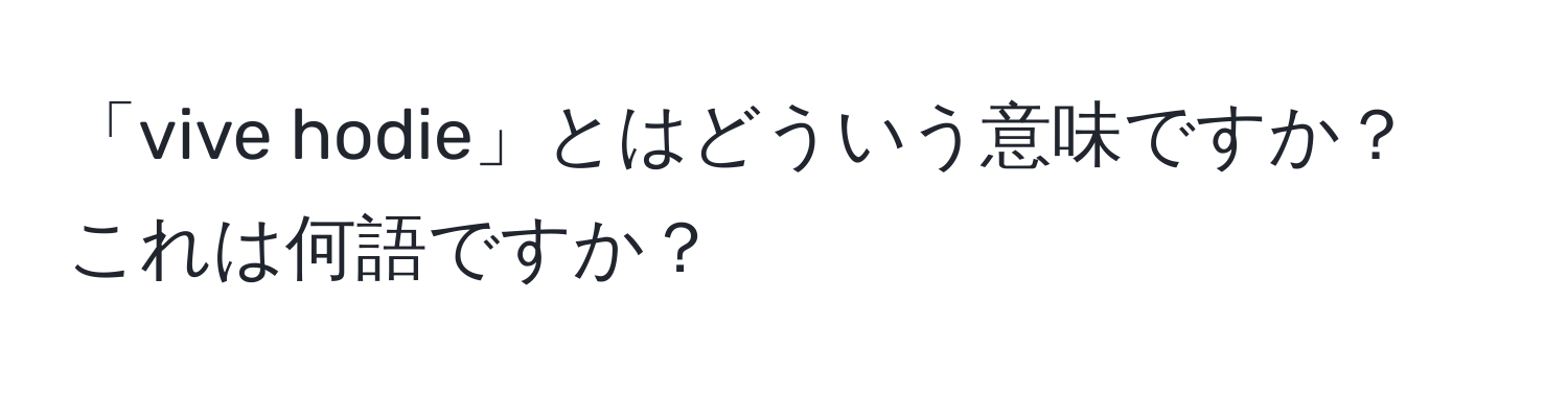 「vive hodie」とはどういう意味ですか？ これは何語ですか？