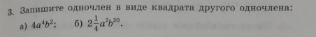 Залишите одночлен в виде квадрата другого одночлена:
a) 4a^4b^2; 6) 2 1/4 a^2b^(20).