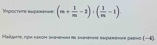 Υпростите выражение: (m+ 1/m -2):( 1/m -1). 
Найдите, πри каком значении π значение выражения равно (−4).