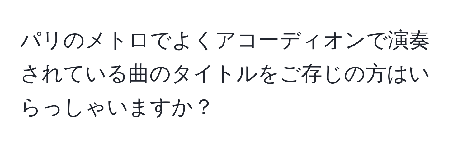 パリのメトロでよくアコーディオンで演奏されている曲のタイトルをご存じの方はいらっしゃいますか？