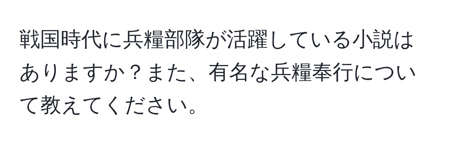 戦国時代に兵糧部隊が活躍している小説はありますか？また、有名な兵糧奉行について教えてください。