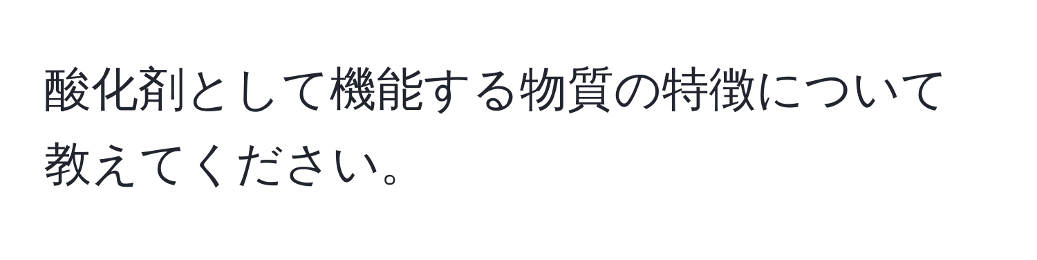 酸化剤として機能する物質の特徴について教えてください。