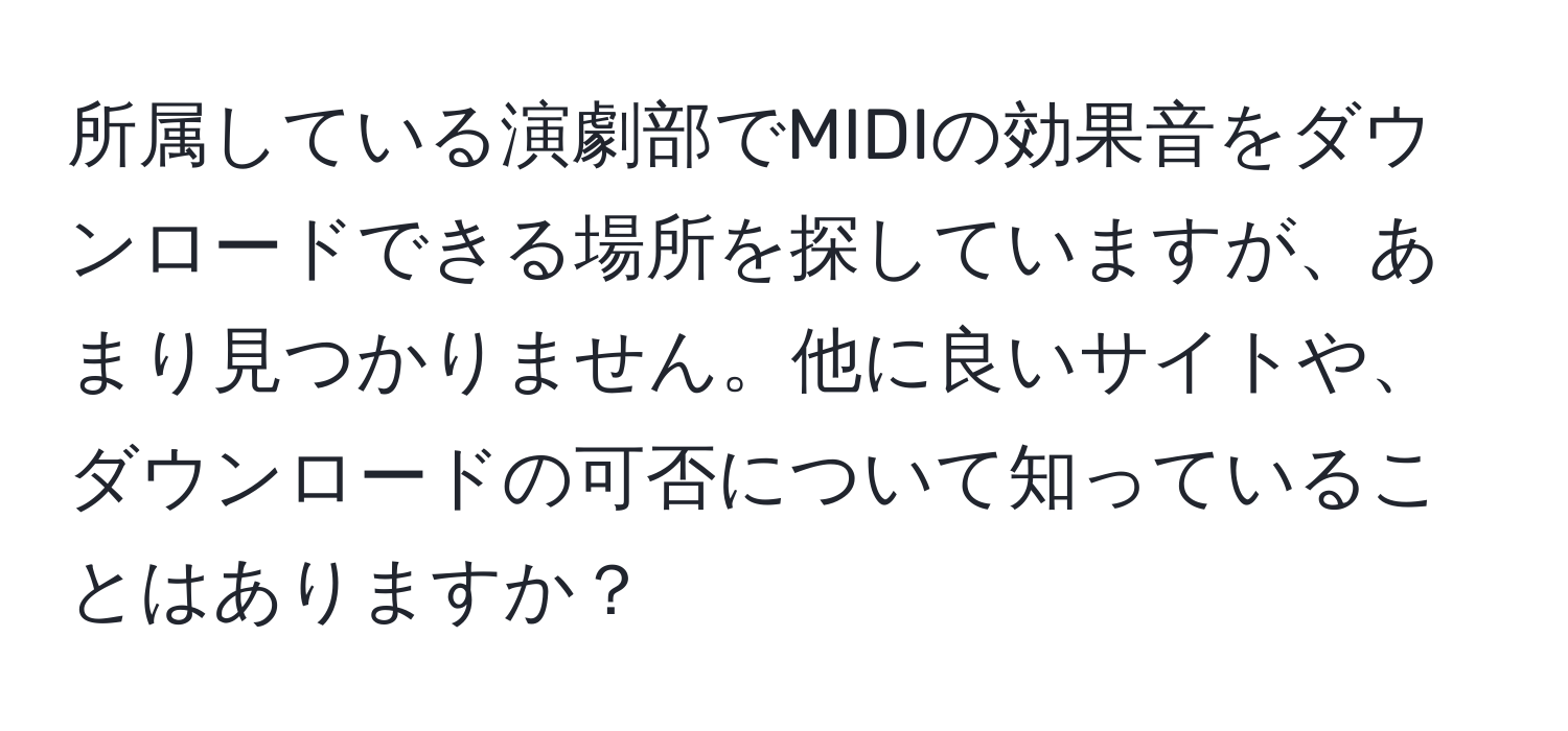 所属している演劇部でMIDIの効果音をダウンロードできる場所を探していますが、あまり見つかりません。他に良いサイトや、ダウンロードの可否について知っていることはありますか？